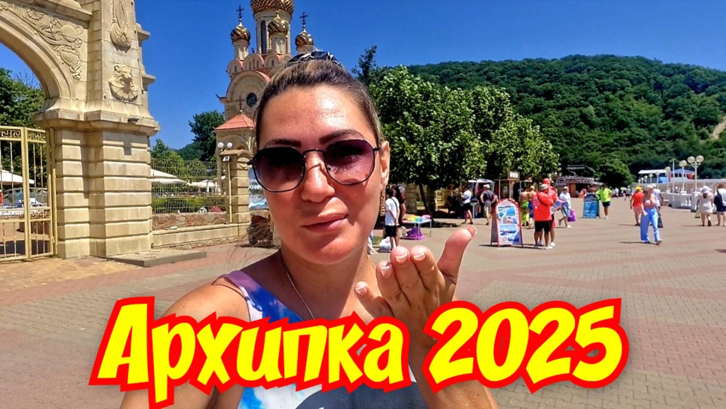 АРХИПО-ОСИПОВКА 2025 ЖАРА ПРИШЛА,ТЕПЛОЕ МОРЕ.