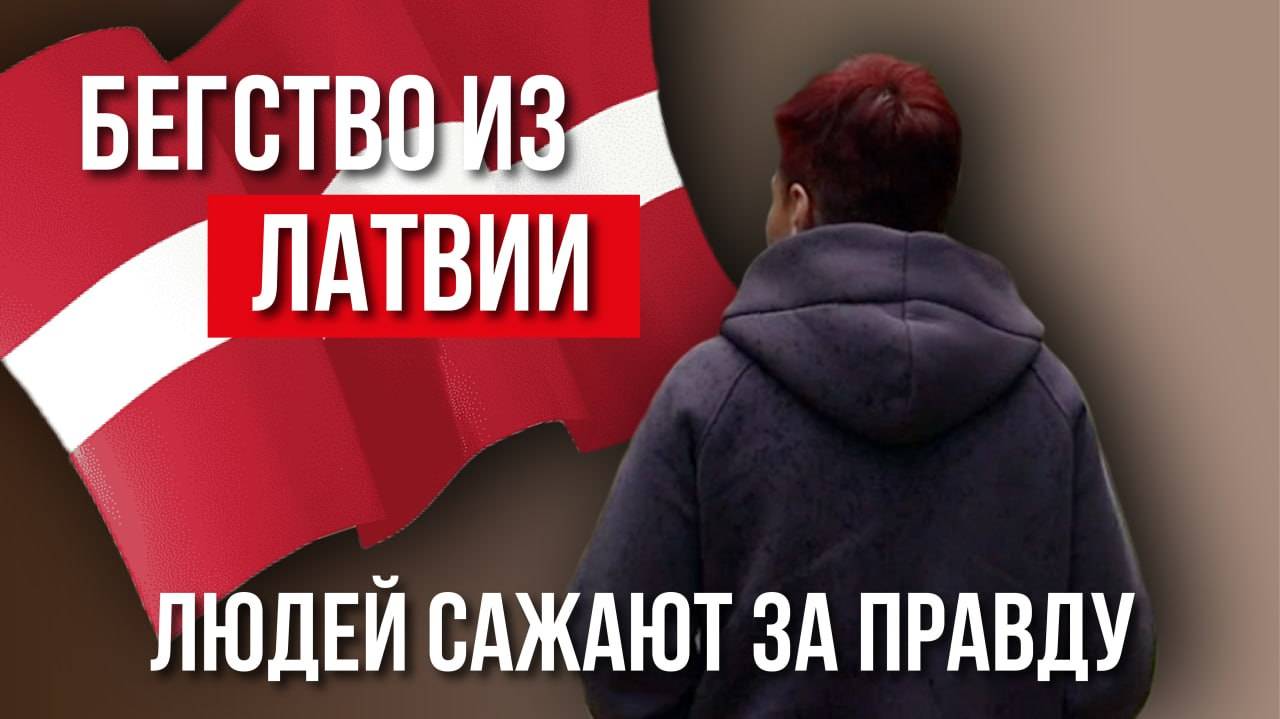 «Там мы люди второго сорта». Почему латвийцы массово бегут из страны