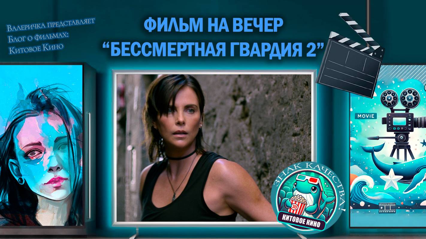 Фильм "Бессмертная гвардия 2" 2025 г. трейлер