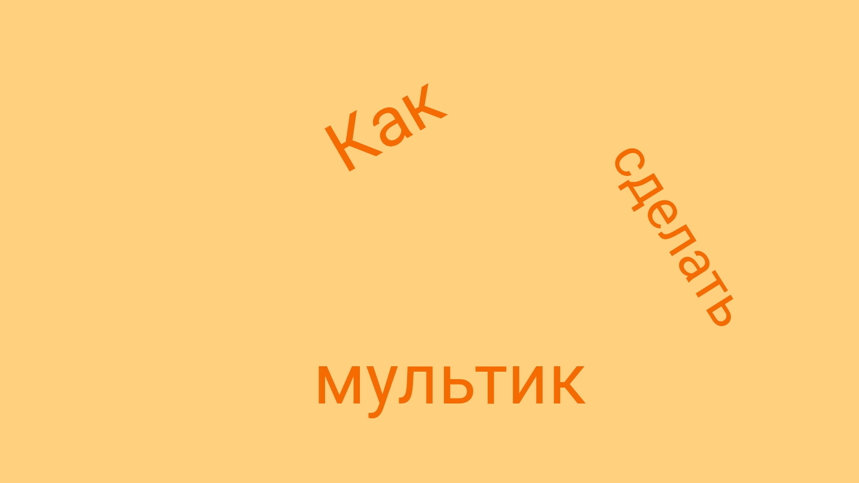 Как сделать мультик