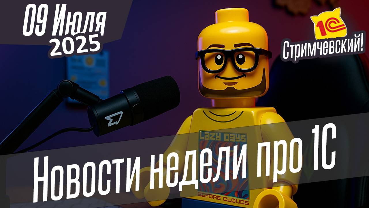 Новости недели про 1С от 09.07.2025