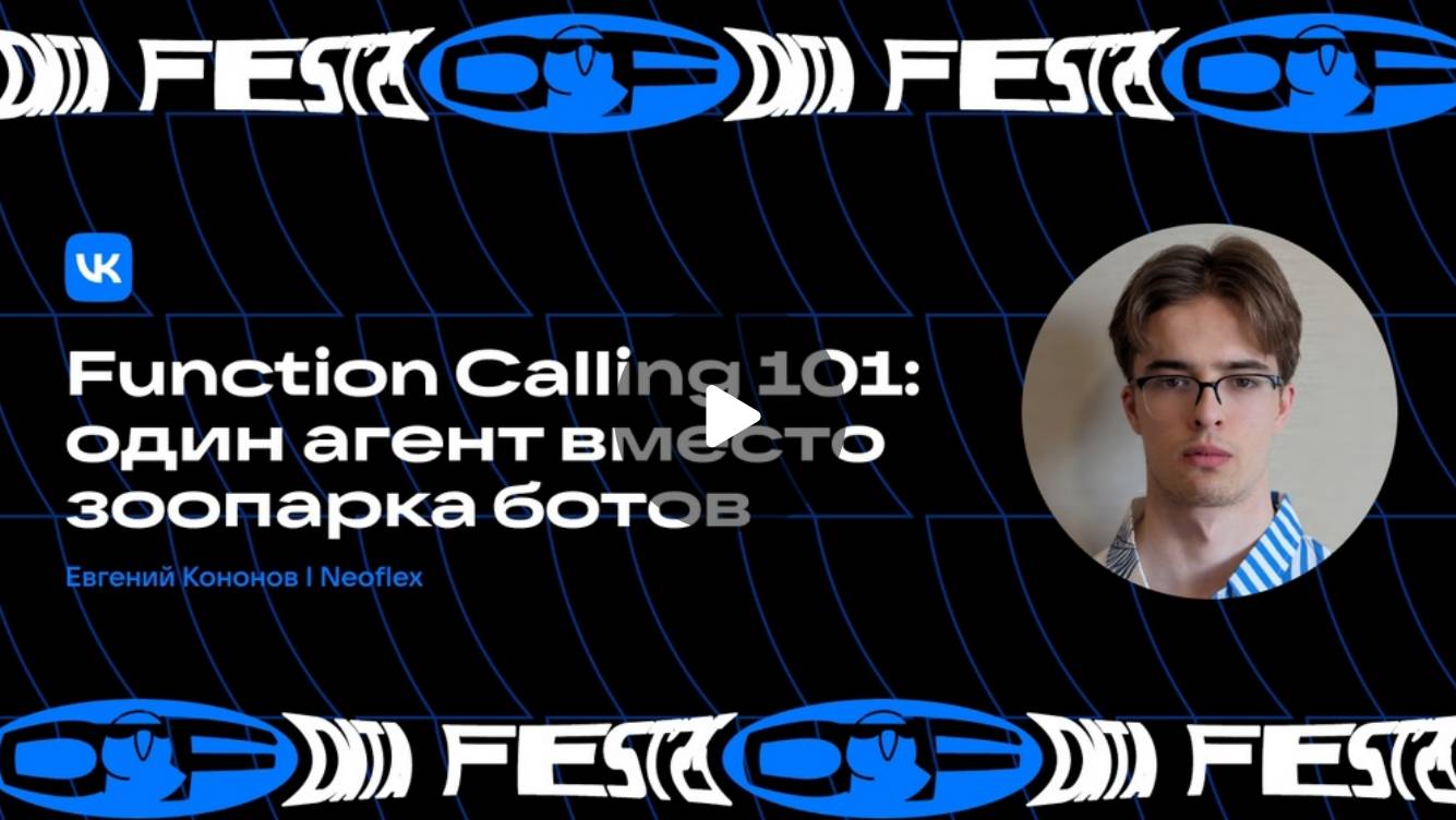 Function Calling 101: один агент вместо зоопарка ботов