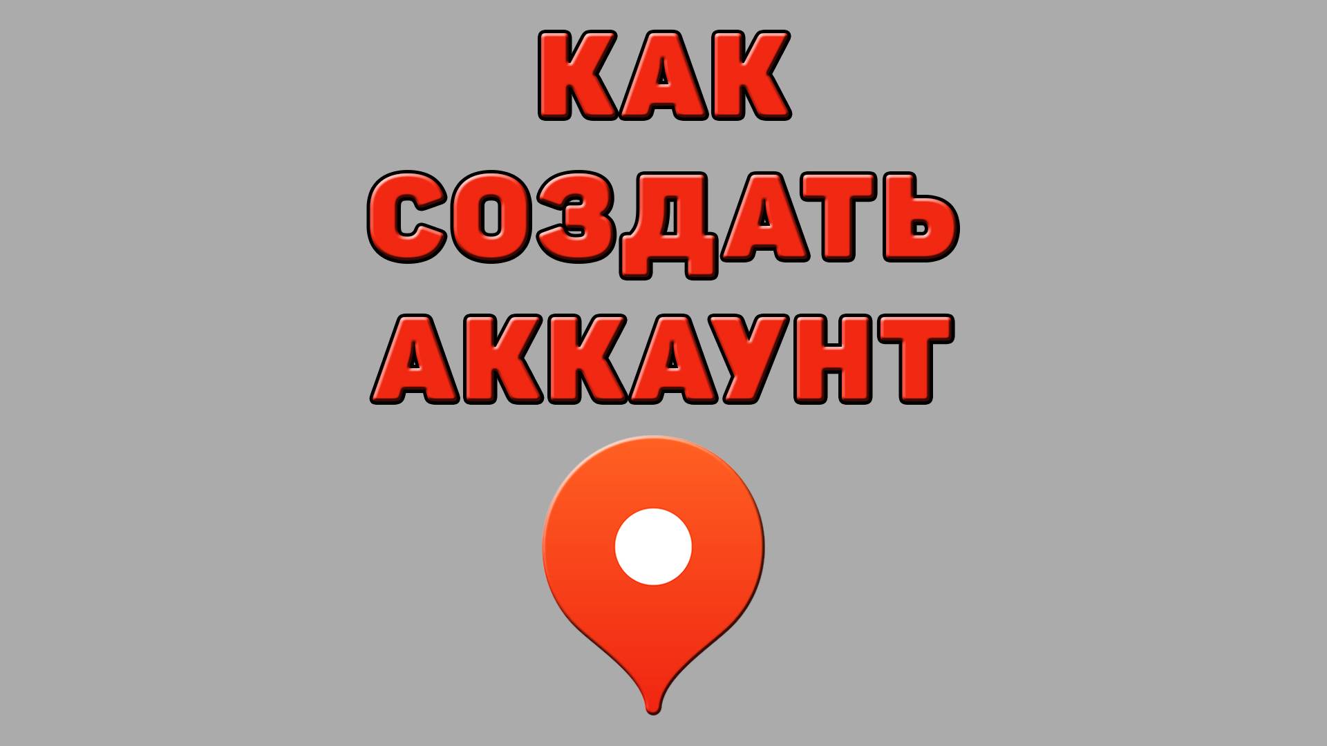 Как создать аккаунт в Яндекс картах