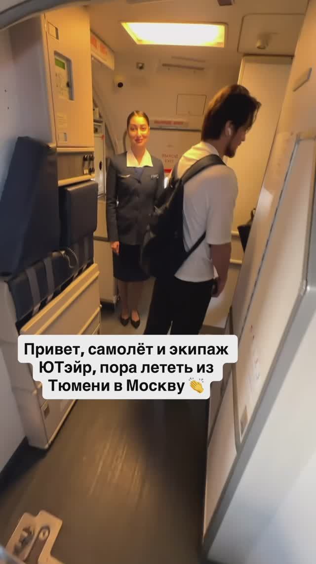 Привет, самолёт и экипаж ЮТэйр, пора лететь из Тюмени в Москву 👏