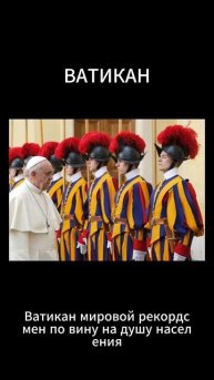 Население Ватикана