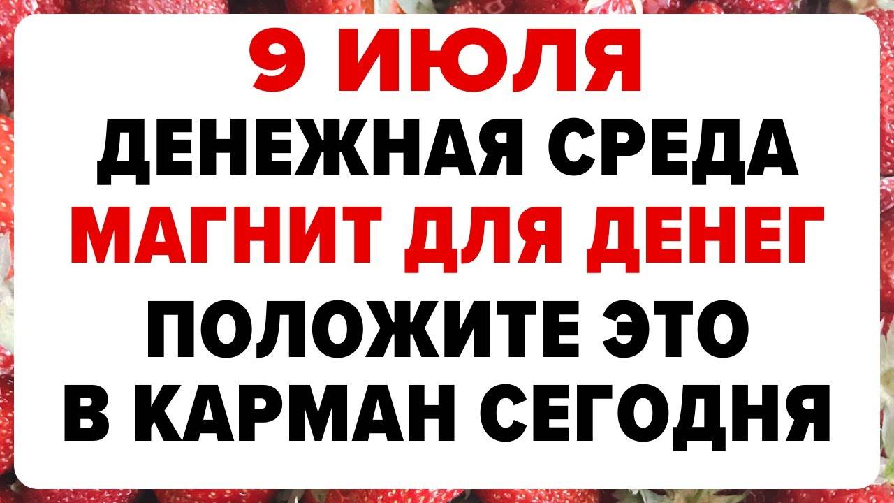 9 июля — Давид-Земляничник. Что нельзя делать сегодня