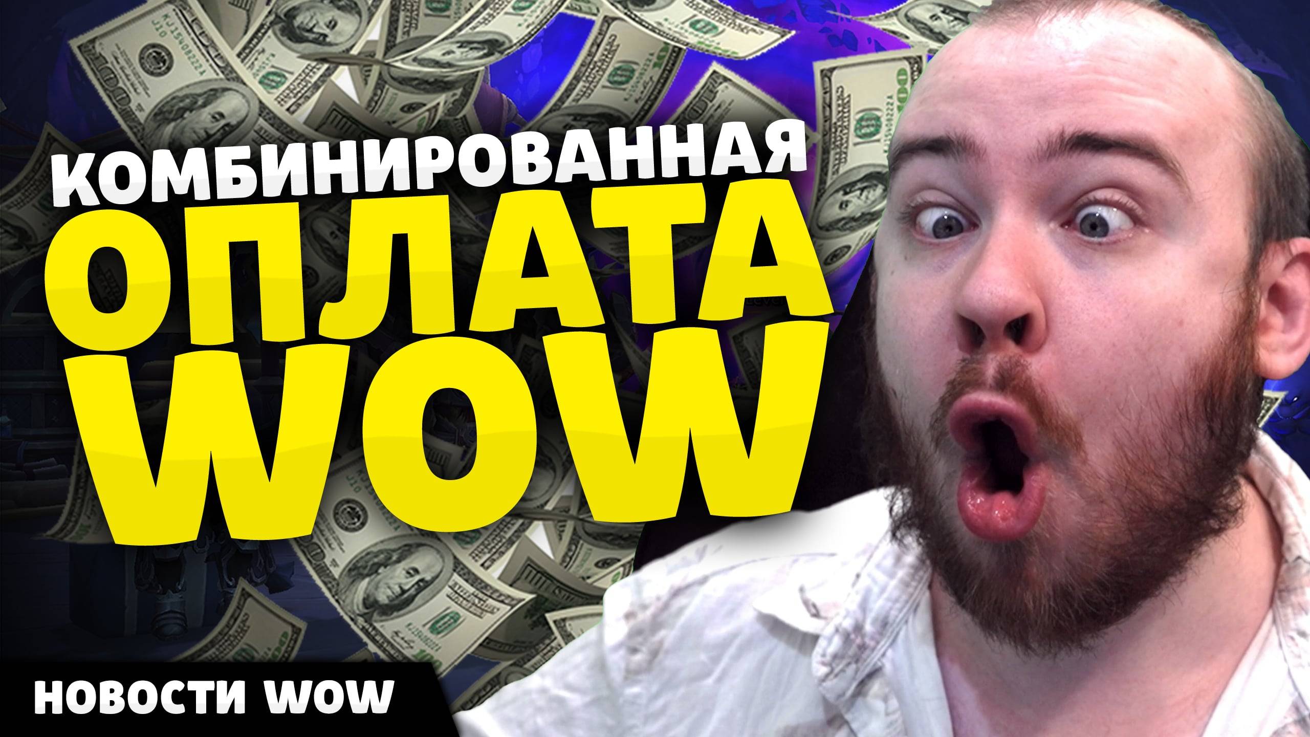 КОМБИНИРОВАННАЯ ОПЛАТА WOW ПАТЧ 11.2 НОВОСТИ ВОВ WORLD OF WARCRAFT 11.1.7 #worldofwarcraft #вов