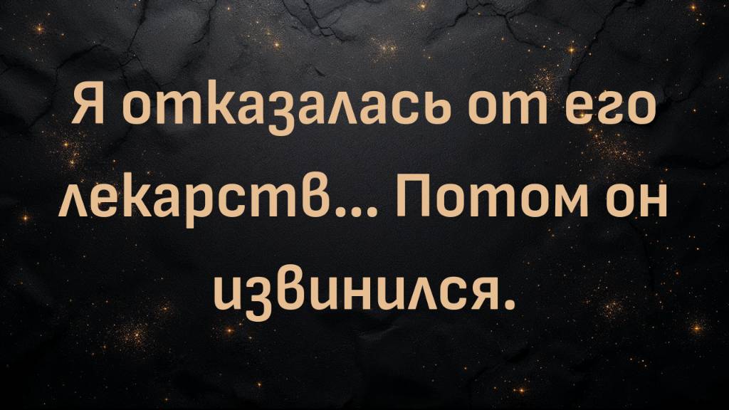 Я отказалась от его лекарств… Потом он извинился. (Мерси)