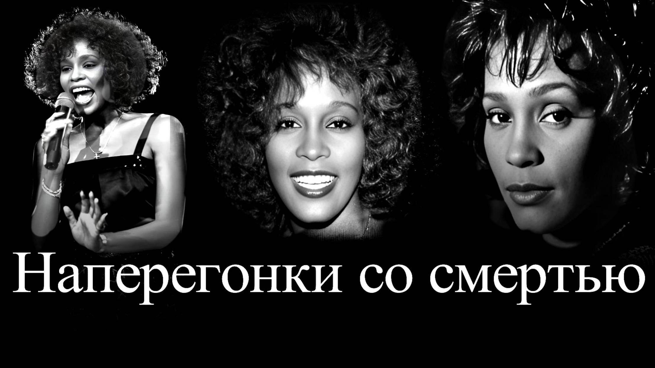 Уитни Хьюстон. Разрушенная карьера и нелепая смерть