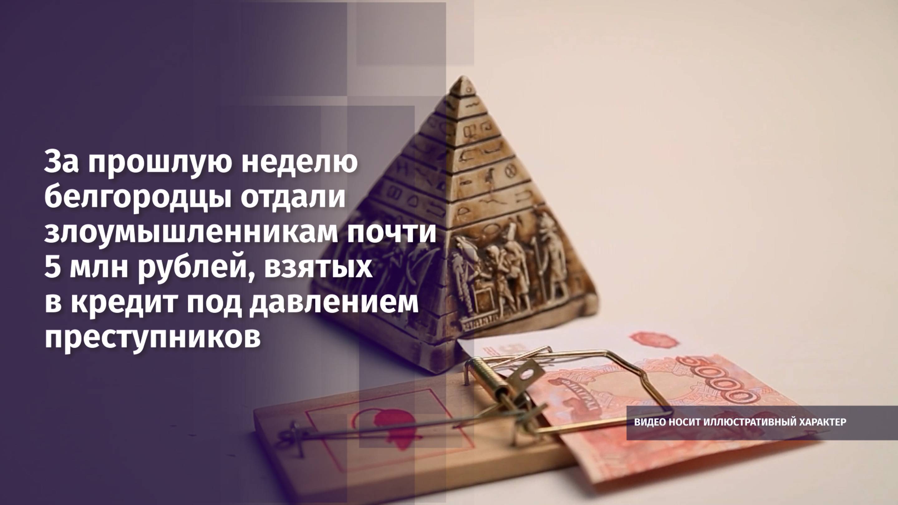 За прошлую неделю белгородцы отдали злоумышленникам почти 5 млн рублей