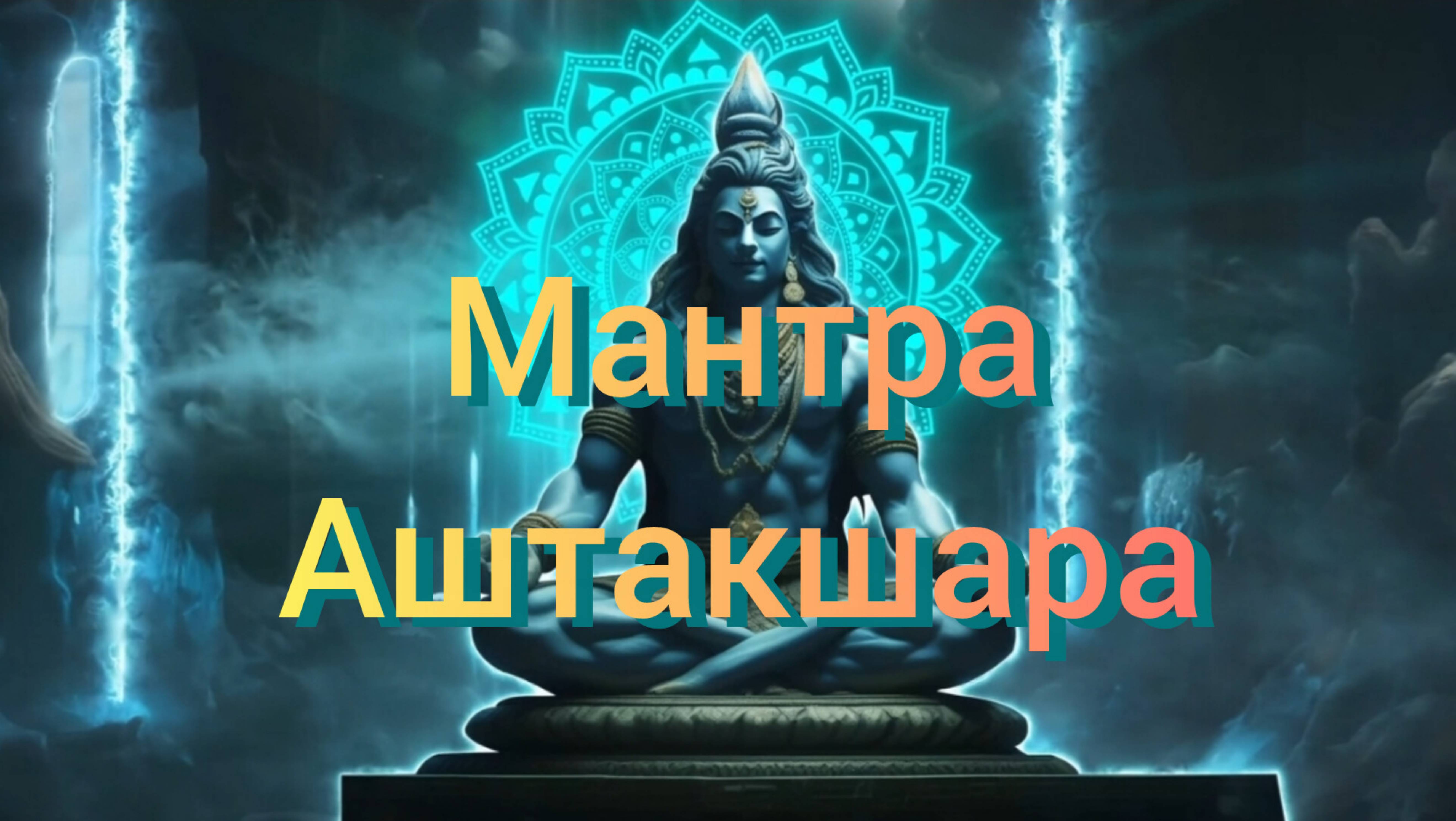 🟢МАНТРА АШТАКШАРА
