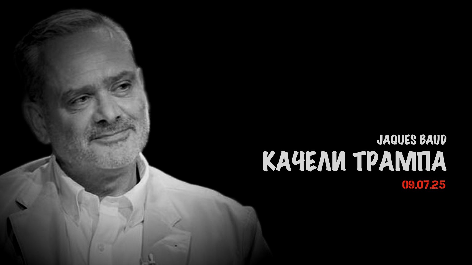 Качели Трампа | Жак Бод | Jacques Baud