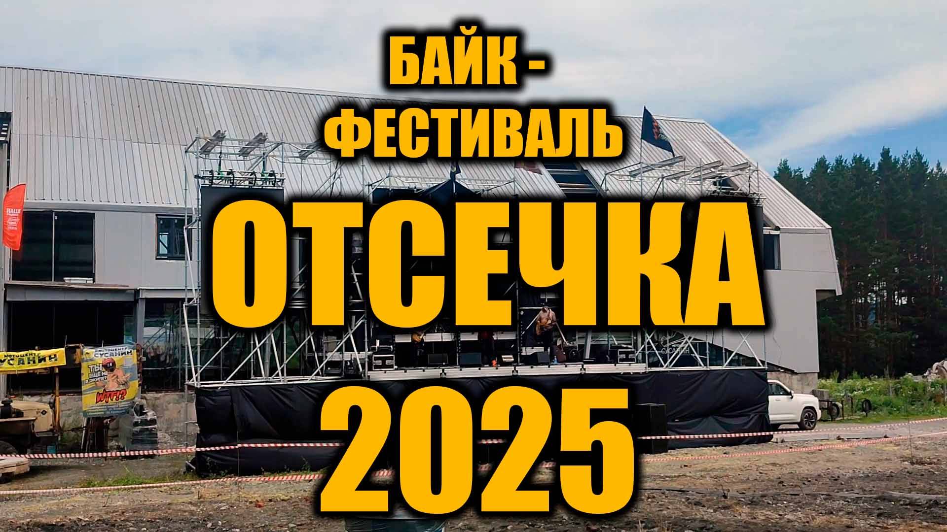 Байк-фестиваль ОТСЕЧКА 2025