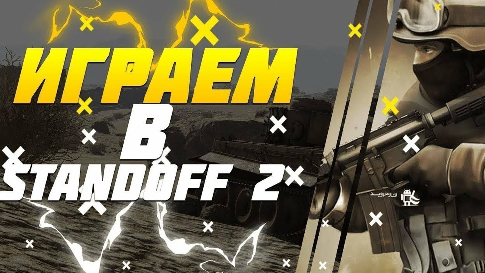 играю в Стэн дофф 2