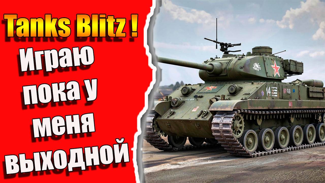 Tanks Blitz. Играю в выходной