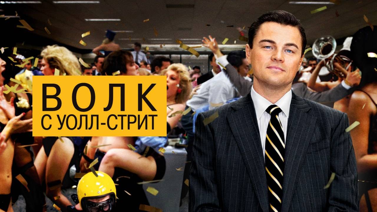 The Wolf of Wall Street 2013| Волк с Уолл-Стрит 2013(гоблинский перевод)