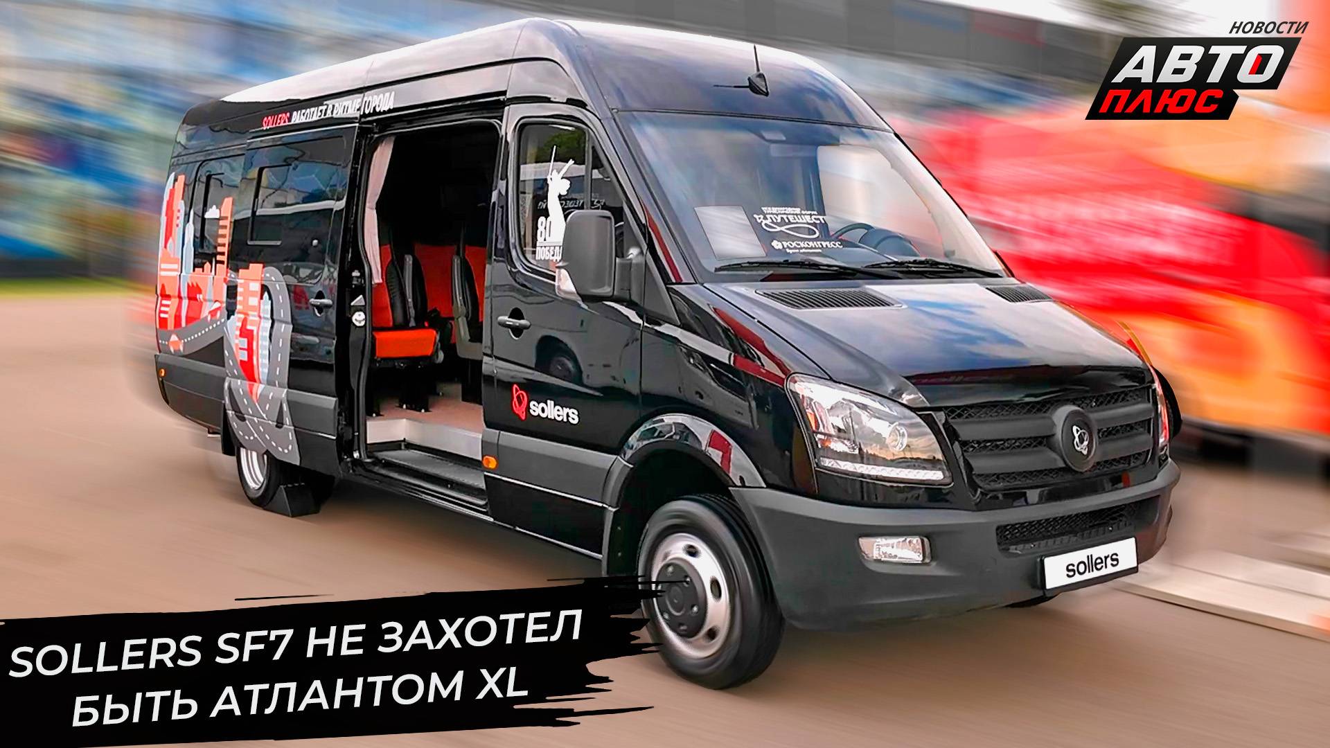 Sollers SF7 не захотел быть Атлантом XL 📺 Новости с колёс №3345