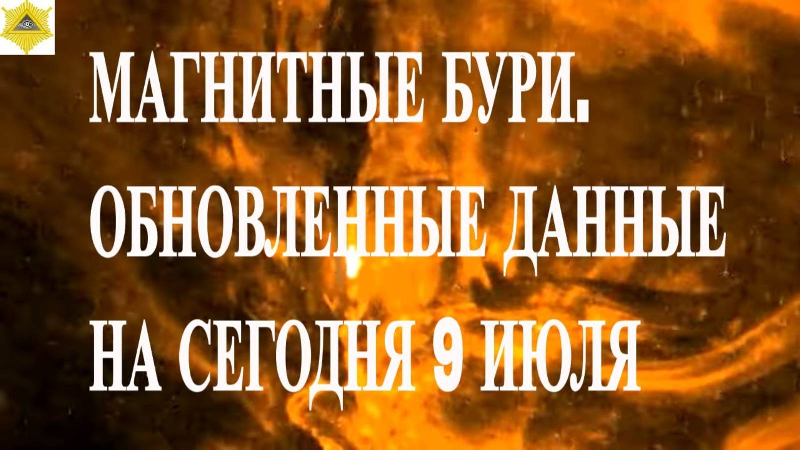 МАГНИТНЫЕ БУРИ. ОБНОВЛЕННЫЕ ДАННЫЕ НА СЕГОДНЯ 9 ИЮЛЯ 2025!