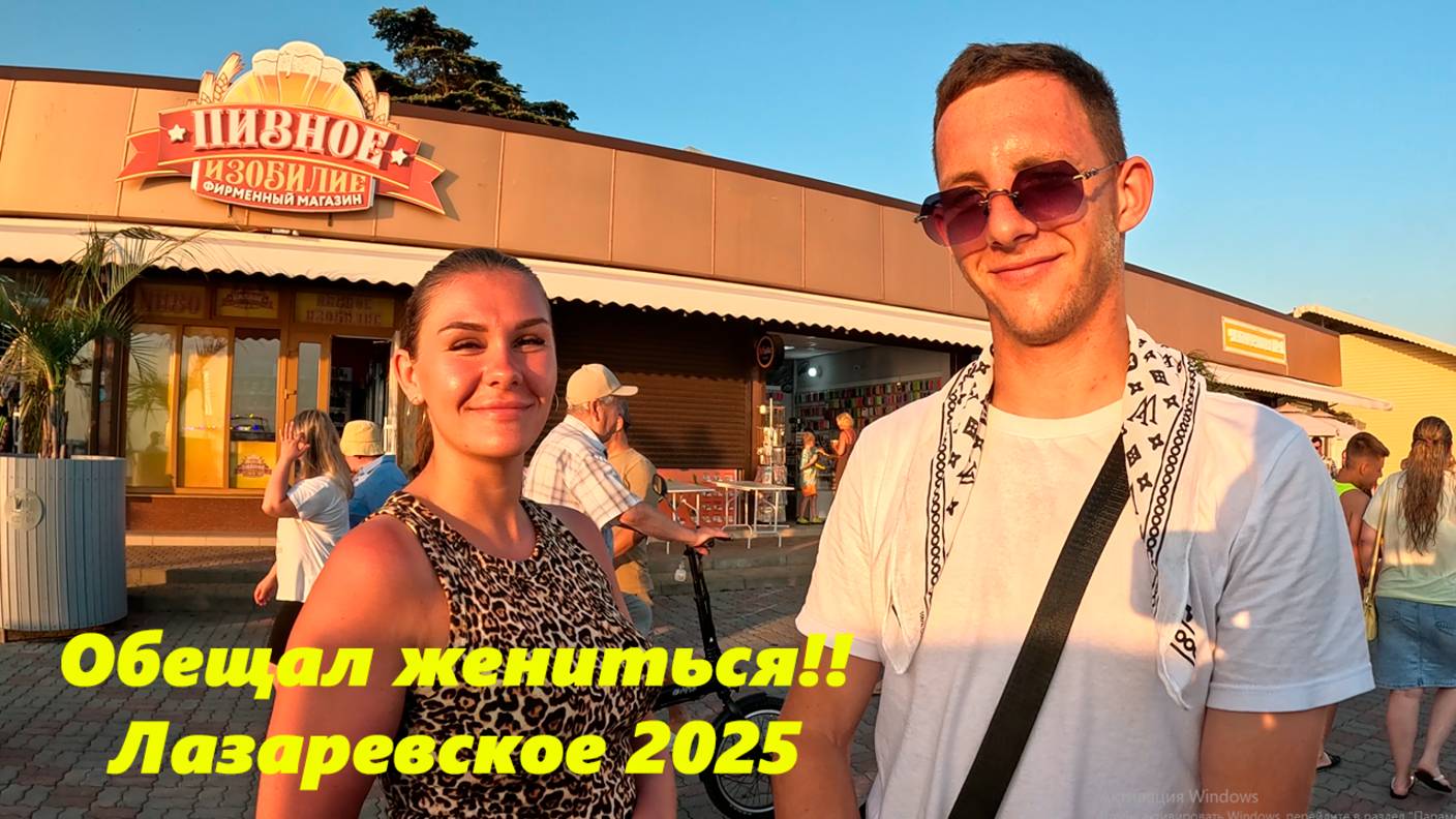 Обещал жениться! Лазаревское 2025!