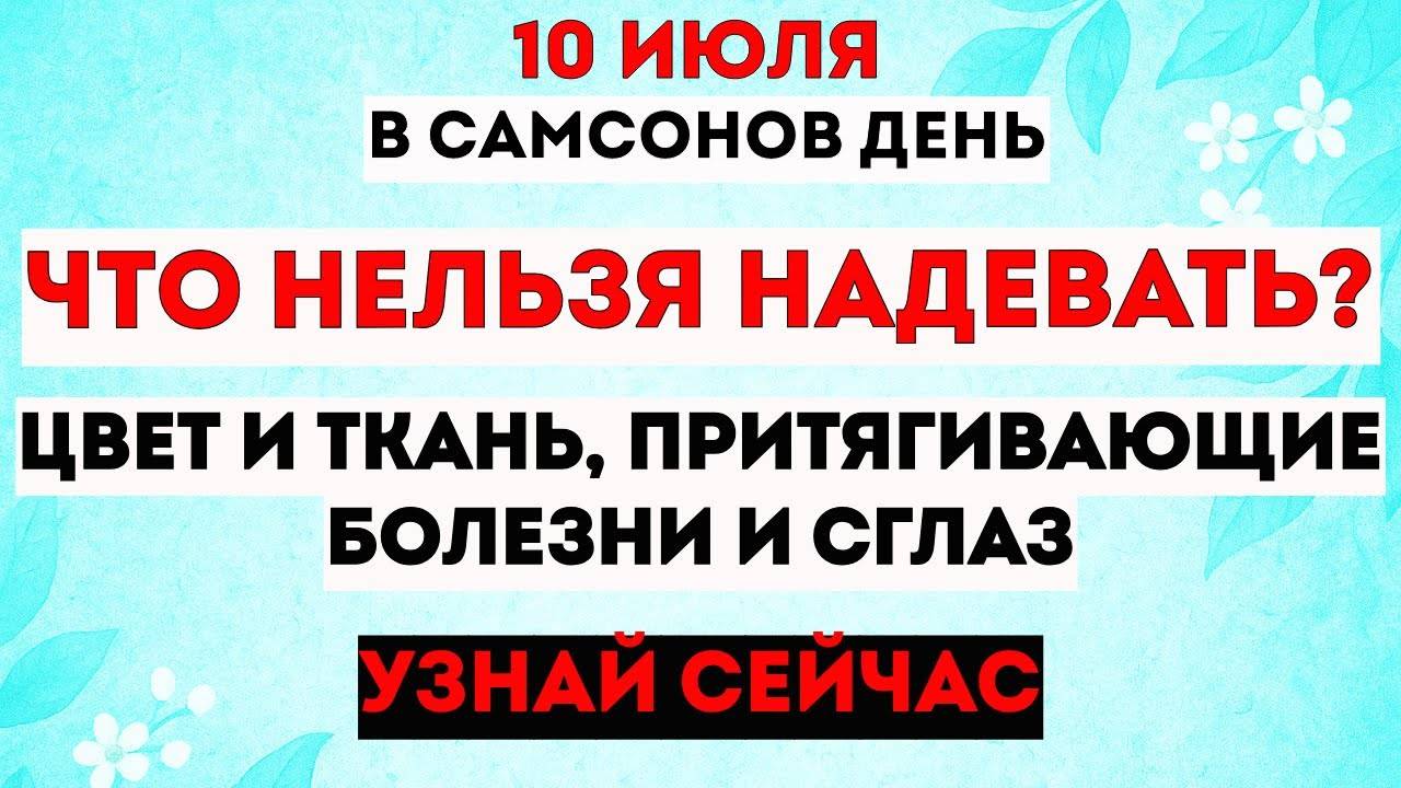 10 июля - Самсонов День. Что Категорически Нельзя Делать? Что Можно Делать? Традиции. Приметы. Знак