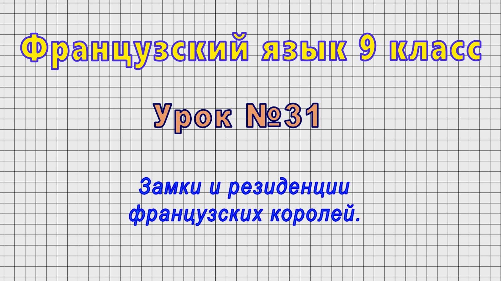 Французский язык 9 класс (Урок№31 - Замки и резиденции французских королей.)