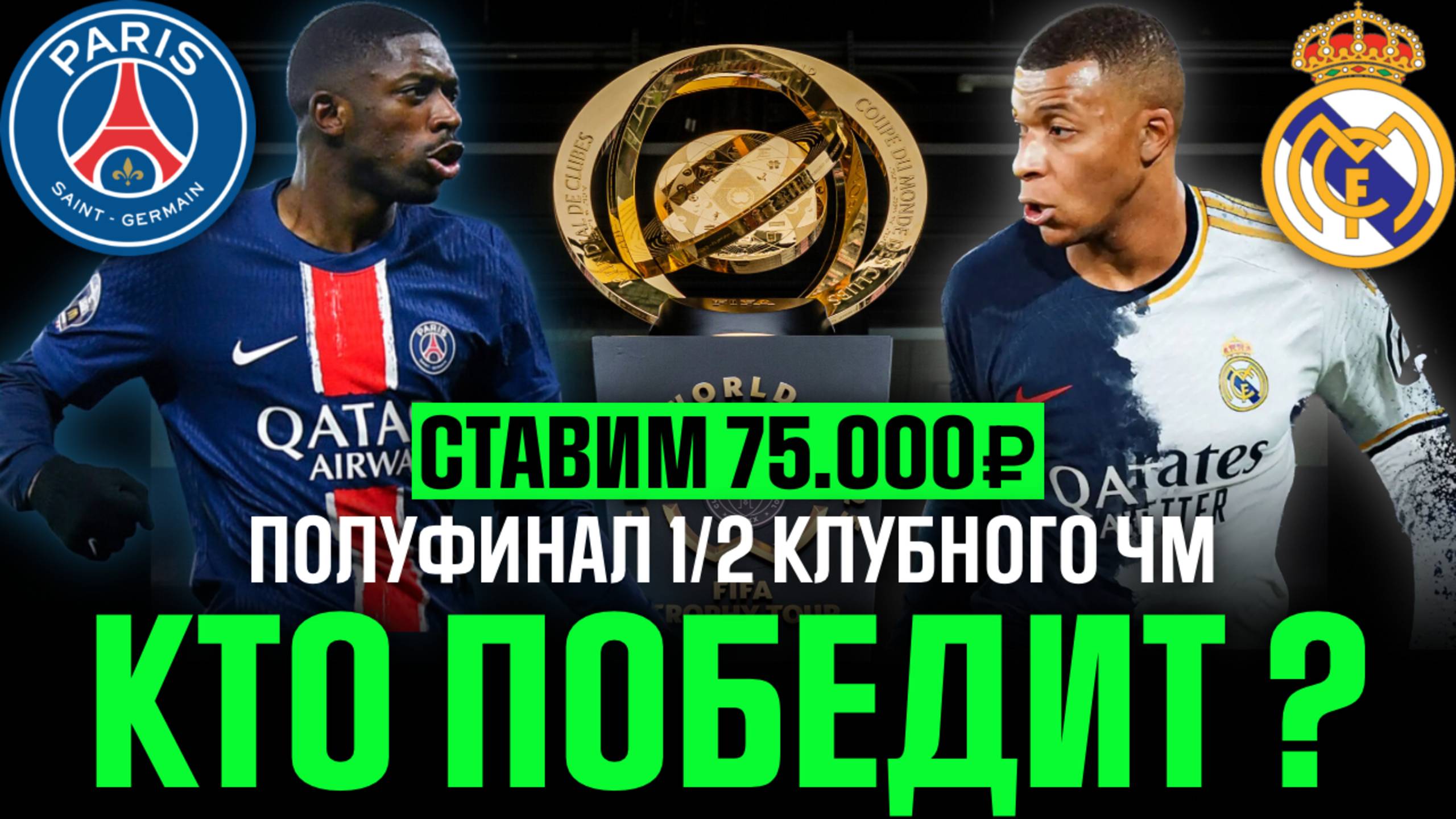 ✅ ПРОГНОЗ НА ПОЛУФИНАЛ КЧМ 1/2! Разбор ПСЖ - Реал Мадрид. Кто выйдет в финал?