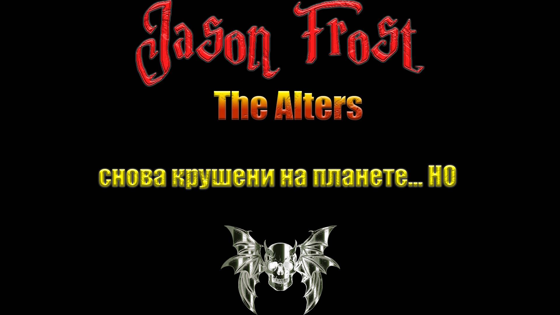 The Alters - Снова крушение на планете..... НО