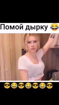 Помой дырку 😂