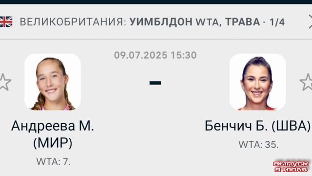 Андреева - Бенчич Уимблдон WTA 1/4 Теннис смотреть онлайн прямая трансляция обзор матча 09.07.25