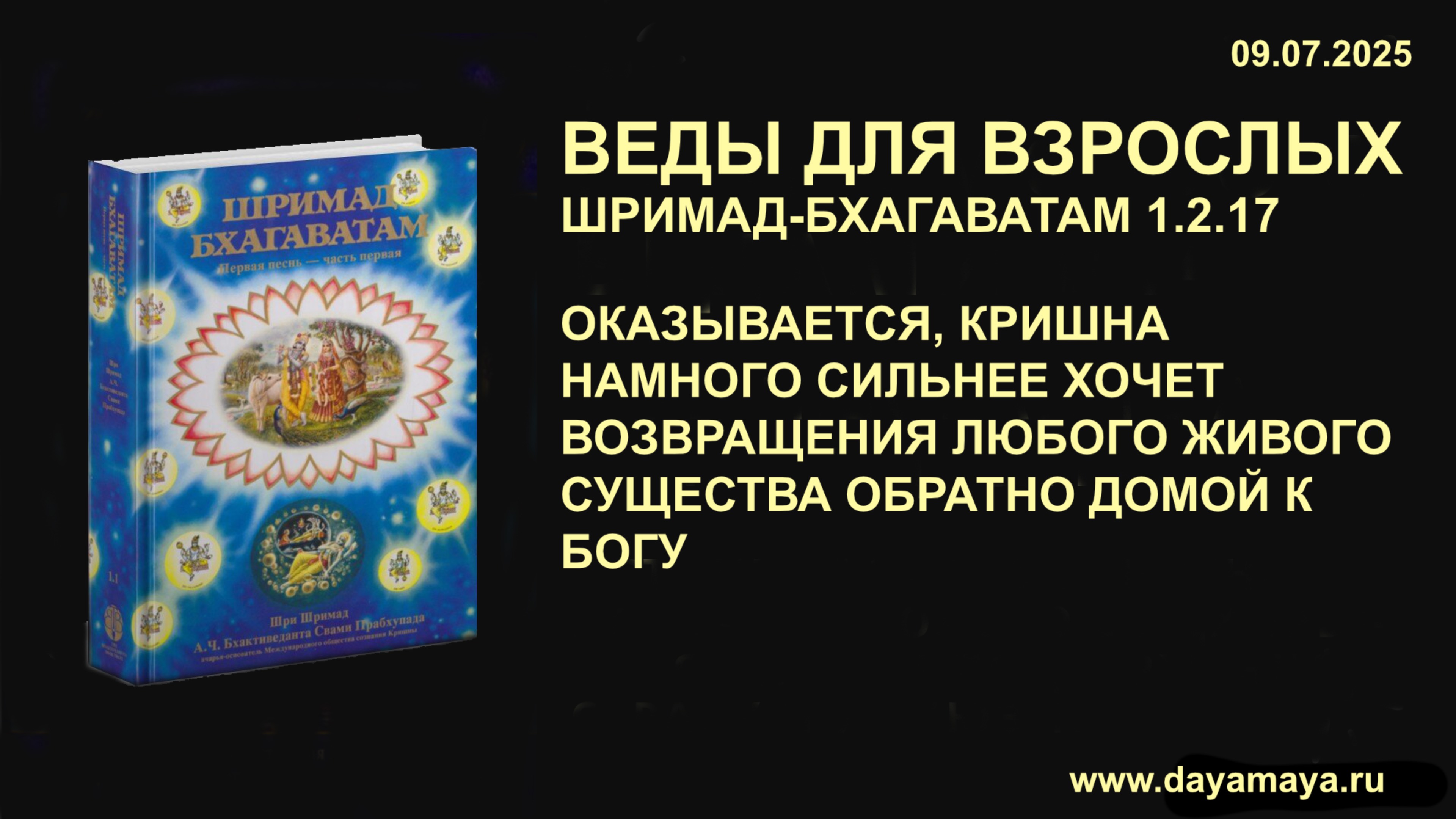 Веды для взрослых. Шримад-Бхагаватам 1.2.17