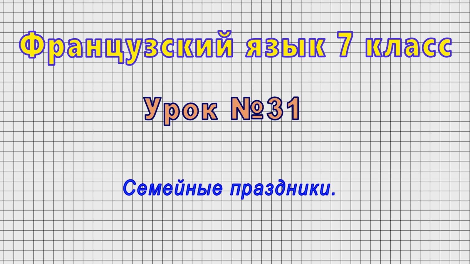 Французский язык 7 класс (Урок№31 - Семейные праздники.)
