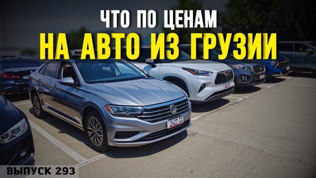 Авторынок Грузии актуальные цены на июль 2025. Мастер Вадя.