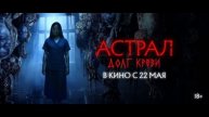 Астрал Долг крови (2025) Смотреть онлайн
