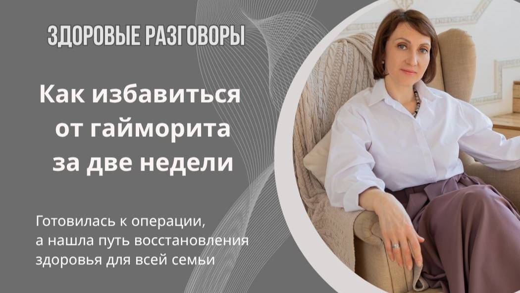 Как уйти от гайморита за две недели Готовясь к операции, решила вопрос, с которым жила 40 лет