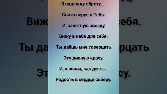 "Я НАДЕЖДУ ОБРЕТУ!" Слова, Музыка: Жанна Варламова