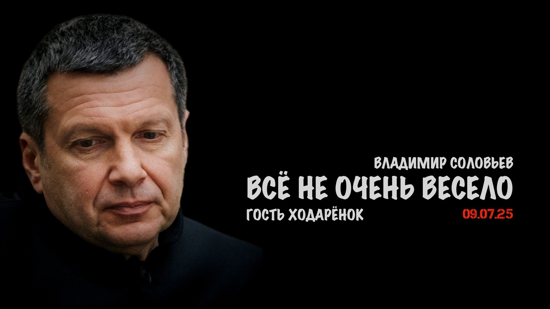 Всё не очень весело | Владимир Соловьев