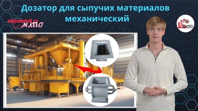 Дозатор для сыпучих материалов механический