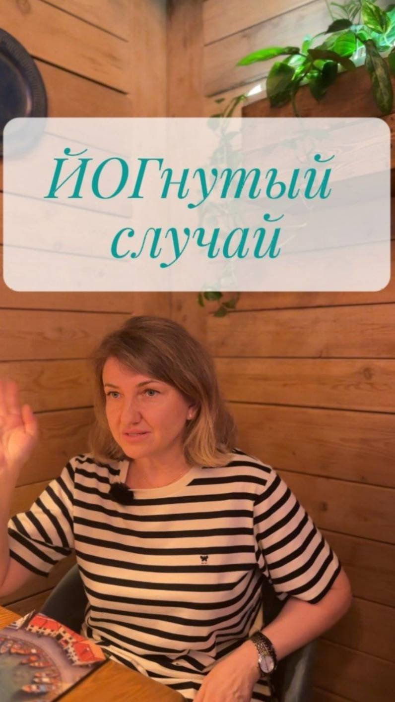 ЙОГнутый случай