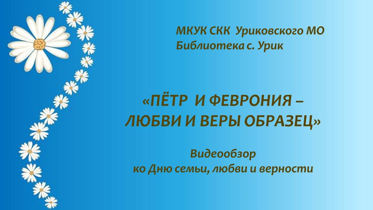 Видеообзор ко Дню семьи, любви и верности
