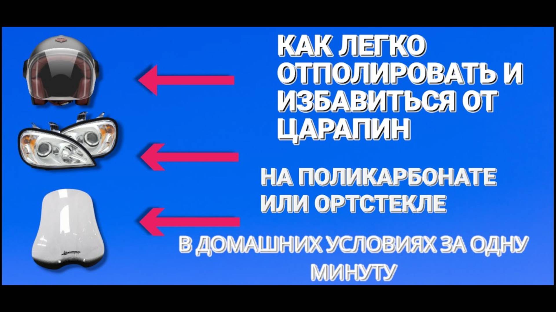 Как убрать царапины на поликарбонате или орт стекле ПРОСТОЙ СПОСОБ