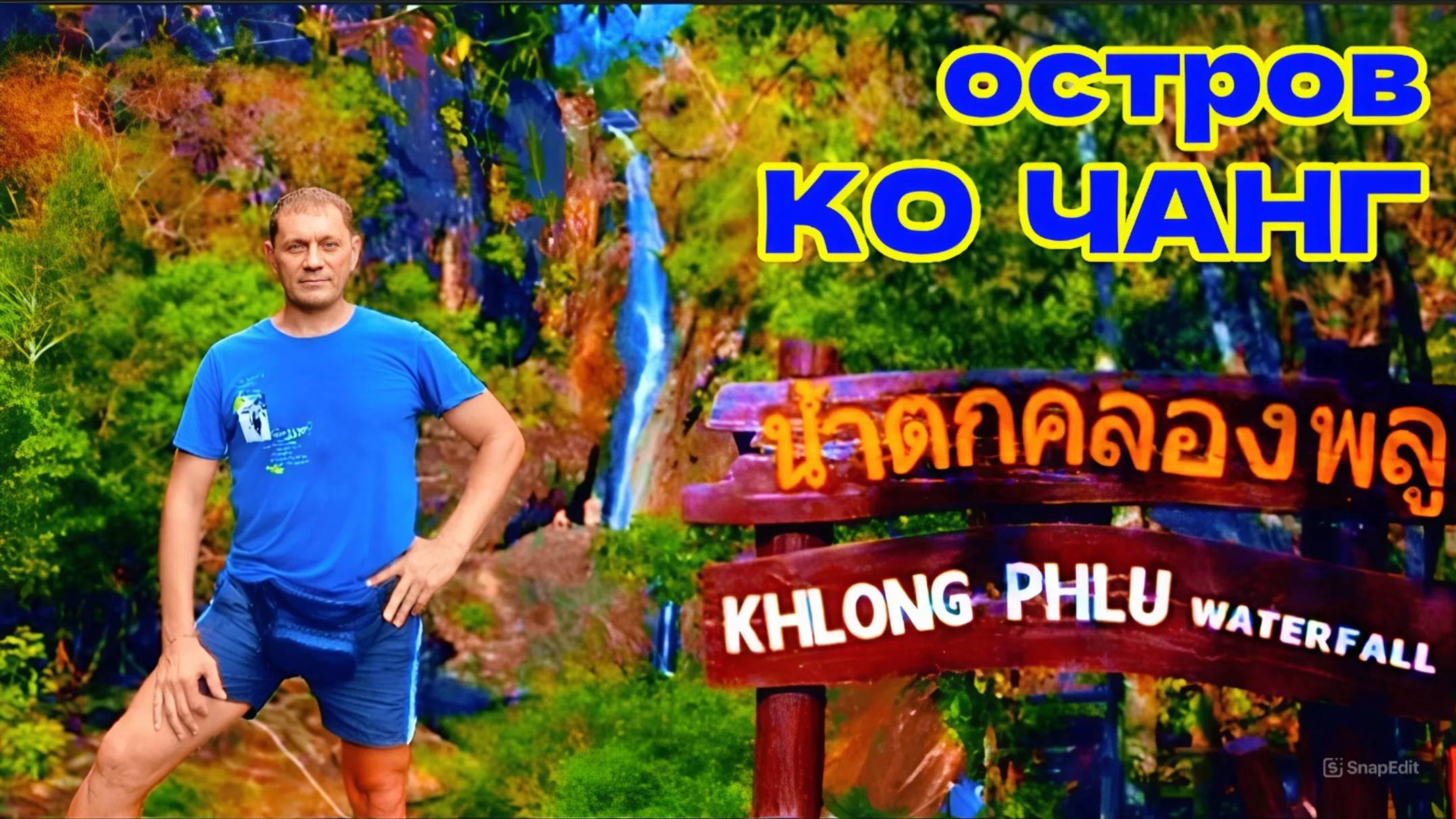 ТАИЛАНД, ОСТРОВ КО ЧАНГ. Самый Большой Водопад Khlong Phlu Waterfall В Сезон Дождей.