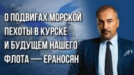 Кто спас кораблестроение России и есть ли будущее у флота в современной войне — Ераносян