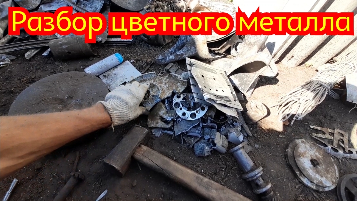 Разбираю цветной металл пищевой алюминий и электротех.