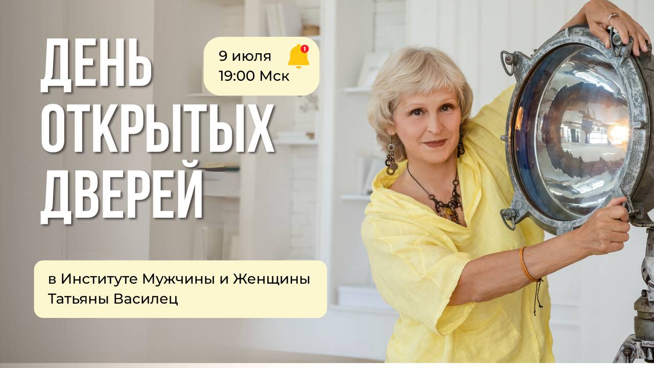 День Открытых Дверей в Институте Мужчины и Женщины Татьяны Василец. День 2