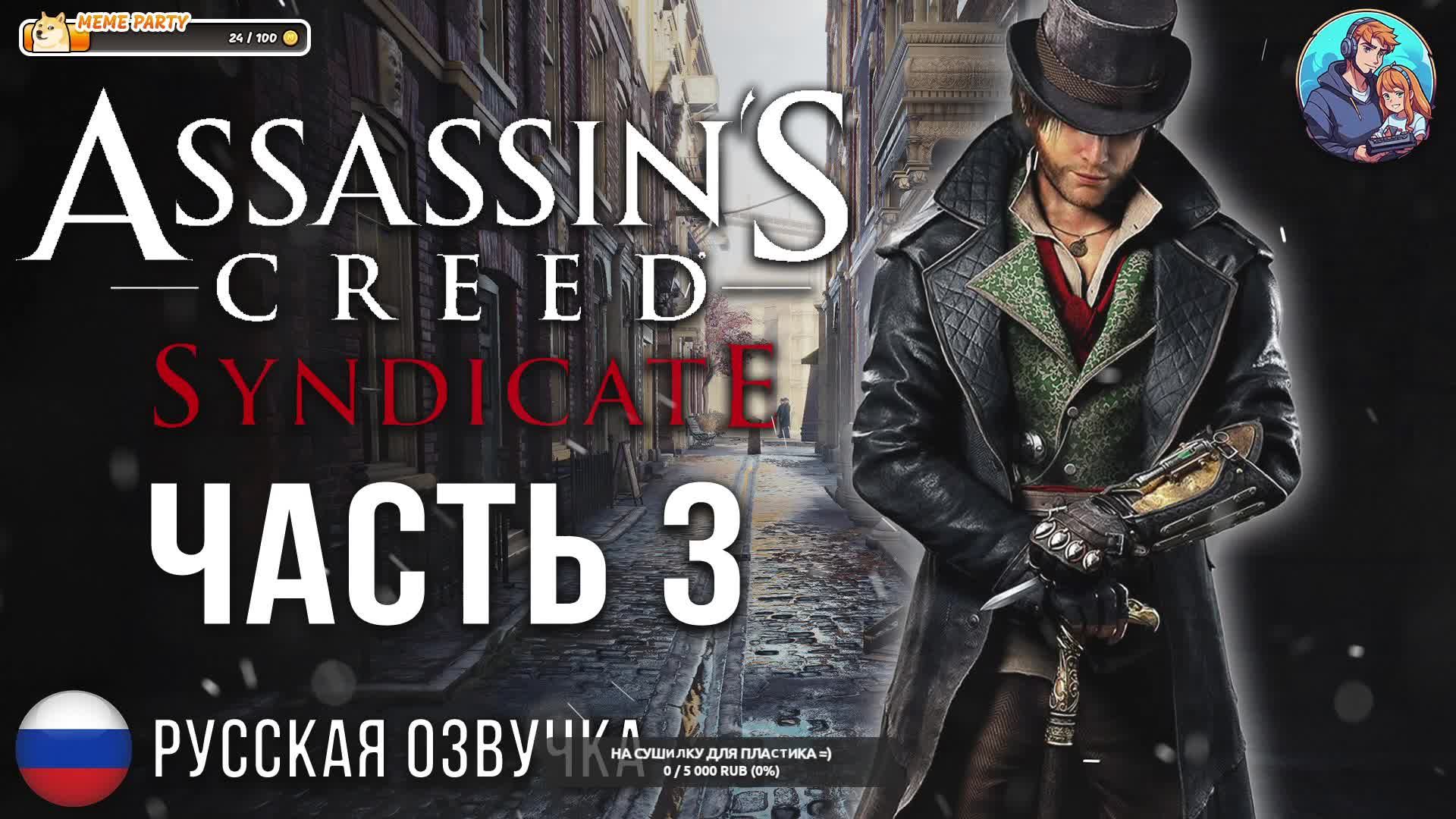 Прохождение Assassin's Creed Syndicate| На Русском | Часть 3 | Захват Территорий