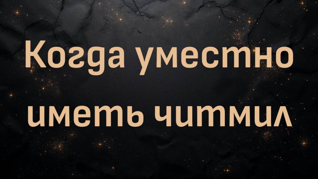 Когда уместно иметь читмил (Энтони Стайн)
