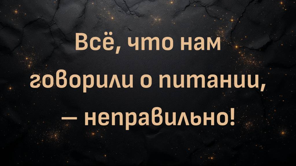Всё, что нам говорили о питании, – неправильно! | Доктор Роберт Килтц