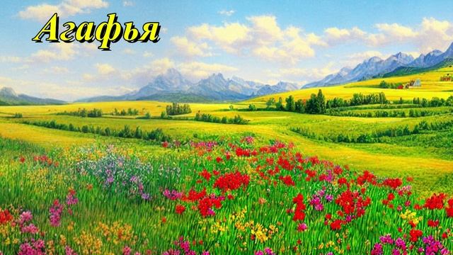 Агафья