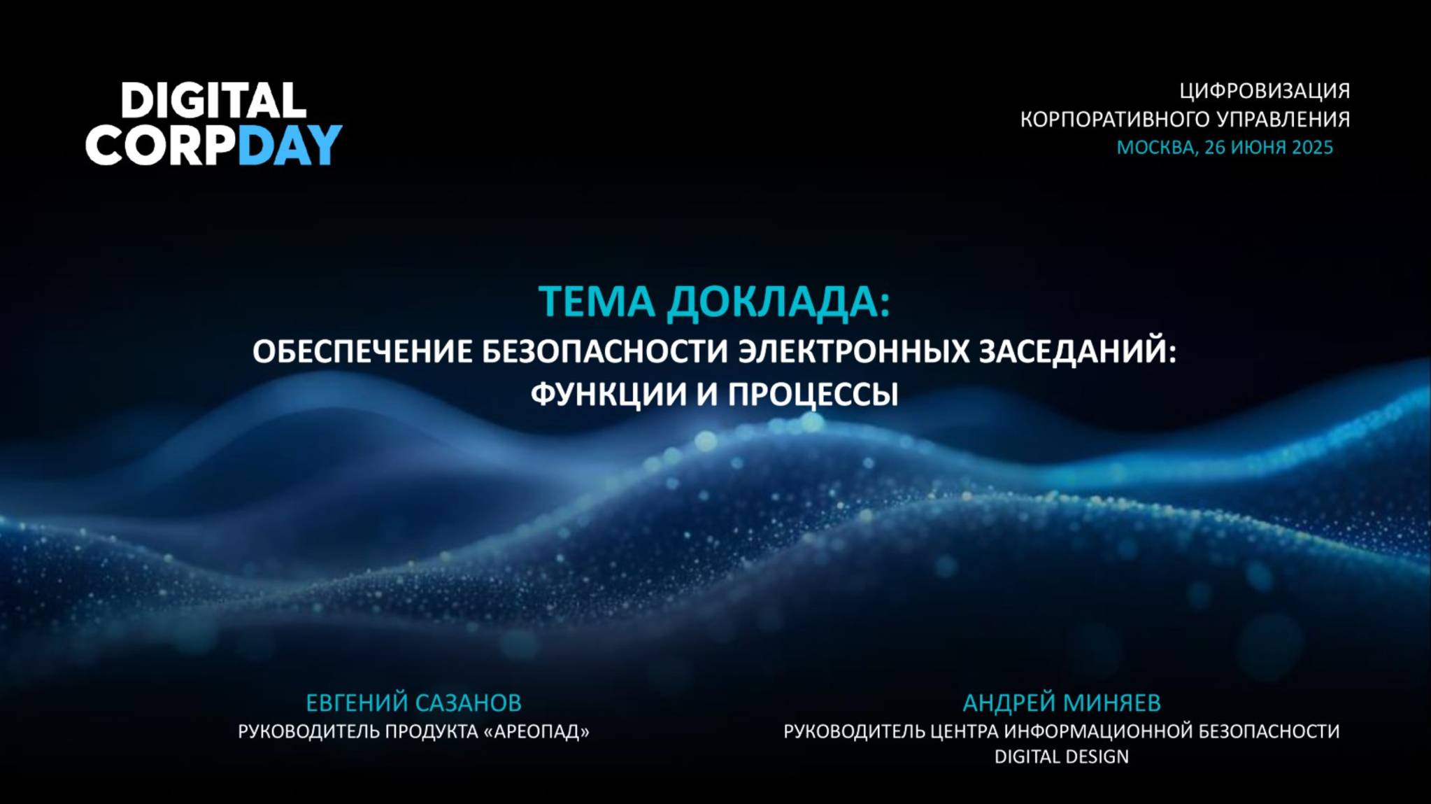 Обеспечение безопасности электронных заседаний: функции и процессы