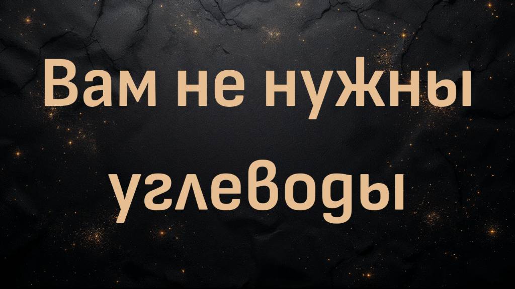 Вам не нужны углеводы (Эдвард А. Гоке)